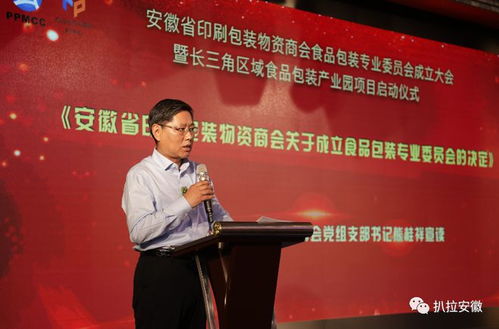 安徽省印刷包裝物資商會食品包裝專業(yè)委員會成立大會