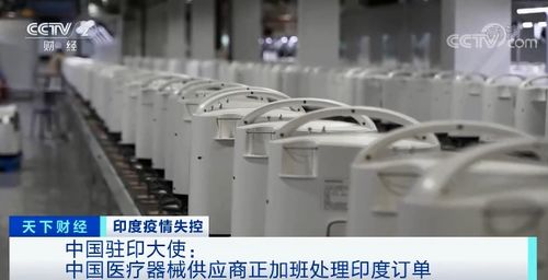 印度疫情急速惡化 醫(yī)療資源告急 中國(guó)駐印大使發(fā)聲