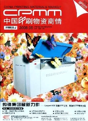 中國(guó)印刷物資商情 洞察行業(yè)脈搏，賦能印刷未來(lái)